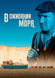 В ожидании моря