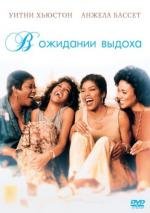 В ожидании выдоха (1995)