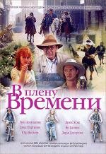 В плену времени (2006)