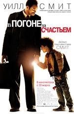 В погоне за счастьем (2007)