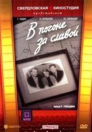 В погоне за славой (1957)