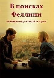 В поисках Феллини