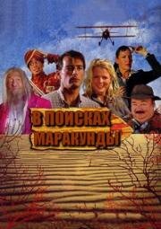 В поисках Маракунды (2008)