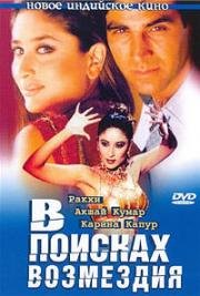 В поисках возмездия (2003)