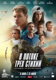 В потоке трех стихий (2024)