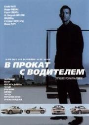 В прокат с водителем (2001)