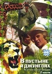 В пустыне и в джунглях (1973)