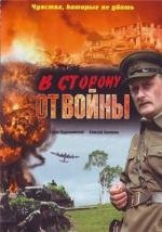 В сторону от войны (2009)