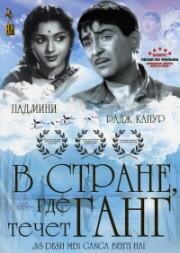 В стране, где течет Ганг (1960)