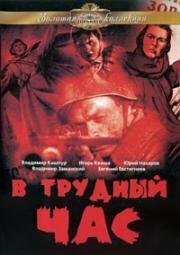 В трудный час (1961)