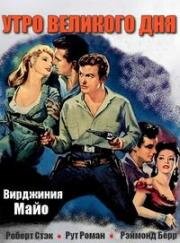 В утро Великого дня (1956)