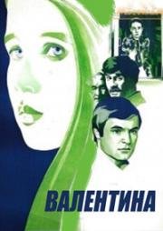 Валентина (1980)