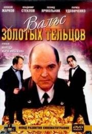 Вальс золотых тельцов (1992)