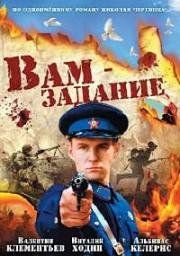 Вам задание (2004)