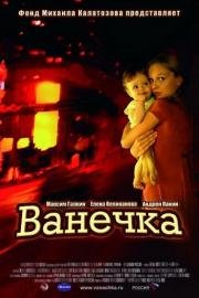 Ванечка (2007)