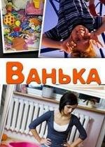 Ванька