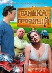 Ванька Грозный