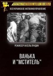 Ванька и «Мститель»