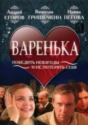 Варенька (2006)