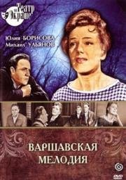 Варшавская мелодия (1969)