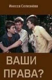 Ваши права? (1974)