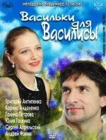 Васильки для Василисы