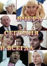 Вчера, сегодня и всегда (1969)