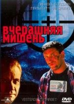 Вчерашняя мишень (1996)