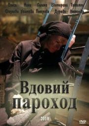 Вдовий пароход (2012)