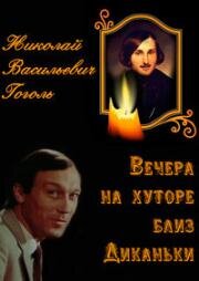 Вечера на хуторе близ Диканьки (Вечори на хуторі біля Диканьки) (1983)