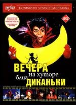 Вечера на хуторе близ Диканьки (2001)