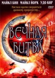 Вечная битва: Код Омега 2 (2001)