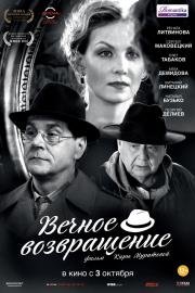 Вечное возвращение (2013)