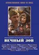 Вечный Зов (1973)