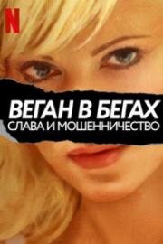 Веган в бегах: слава и мошенничество