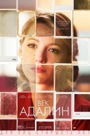 Век Адалин (2015)