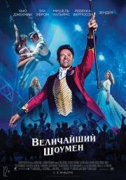 Величайший шоумен (2017)