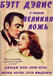 Великая ложь (1941)