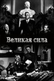 Великая сила (1951)