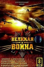 Великая война