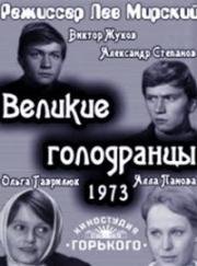 Великие голодранцы (1973)