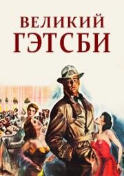 Великий Гэтсби (1949)