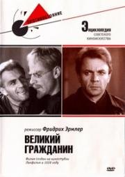 Великий гражданин