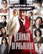 Великое ограбление (2012)