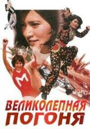 Великолепная погоня (1975)