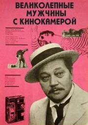 Великолепные мужчины с кинокамерой (1979)