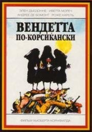 Вендетта по-корсикански (1976)