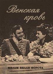 Венская кровь (1942)