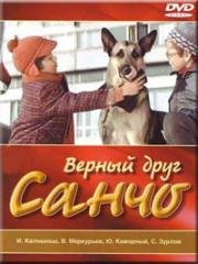 Верный друг Санчо (1974)