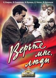 Верьте мне, люди (1964)